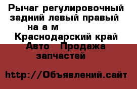 Рычаг регулировочный задний левый/правый  на а/м 6520, 6460 - Краснодарский край Авто » Продажа запчастей   